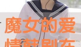 魔女在线观看免费观看,揭秘神秘魔法世界